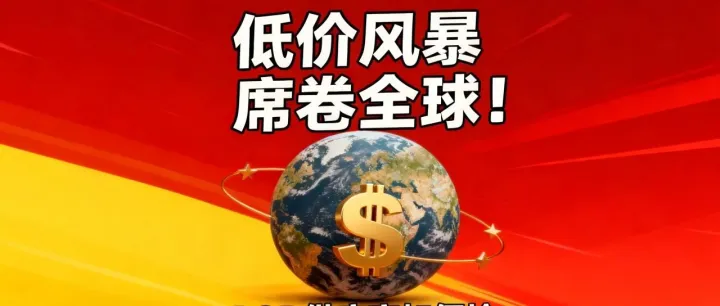 亚马逊Bazaar低价风暴席卷全球！POD供应商如何抢占万亿美元下沉市场？