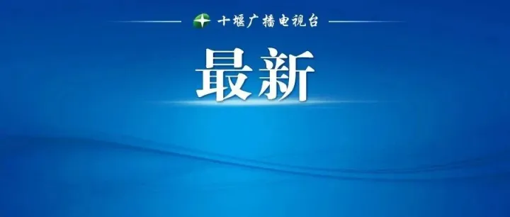 十堰市教育局最新公告！事关校外托管