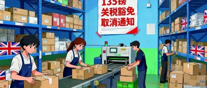 英国取消免税额度！135英镑包裹不再免税，海淘时代终结？