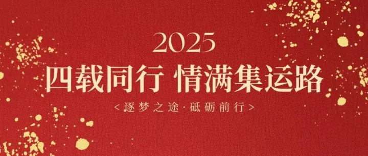 四载同行，情满集运路
