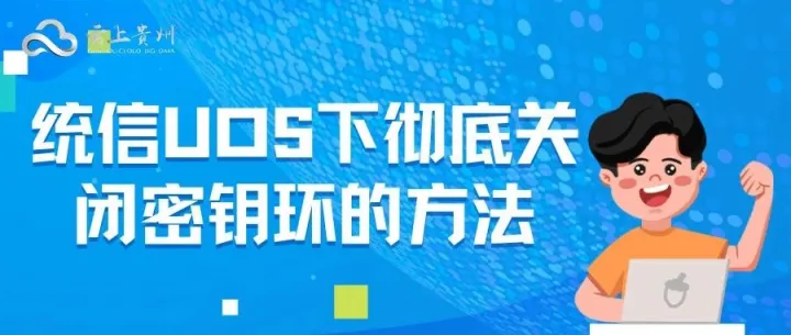 统信UOS下彻底关闭密钥环的方法