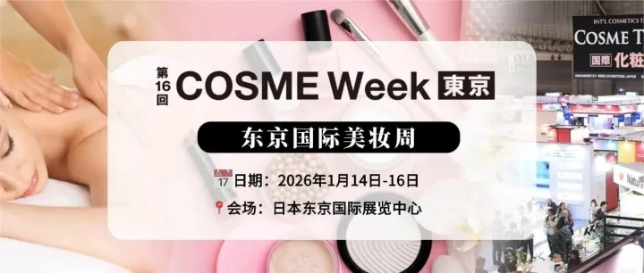日元汇率大跌契机……1月14日东京国际美妆盛会下大单“机会”来了