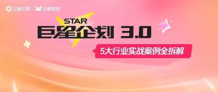 「巨星企划」明星营销：从破圈到转化，5大行业实战案例全拆解