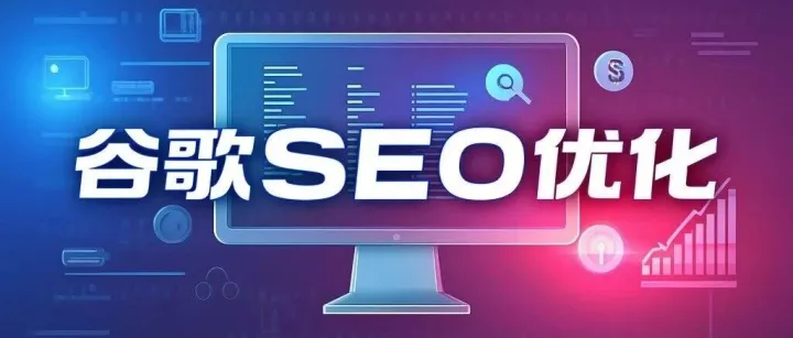 SEO不是玄学，是门精准匹配的生意