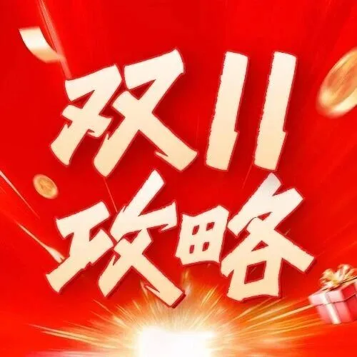 双十一最最最后五天，赶紧冲！