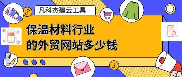 有线上销售功能保温材料行业的外贸网站多少钱？