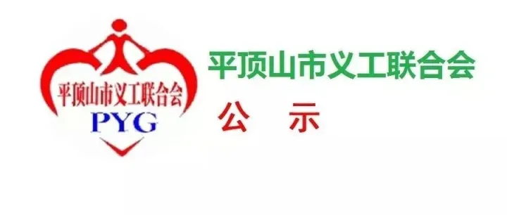 公示 || 平顶山市义工联合会2025年11月份财务收支统计