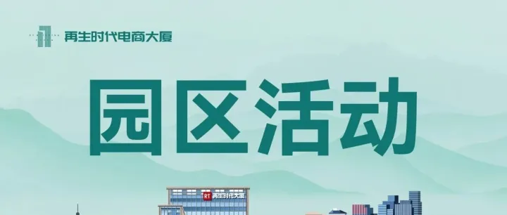 园区活动丨跨境电商“无票免征+9810”政策深度解读！！！