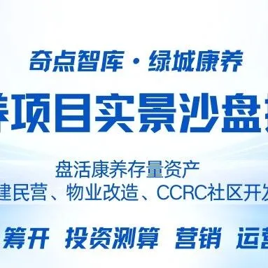 奇点智库&绿城康养--盘活康养存量资产实景案例教学研修营12月27-28日