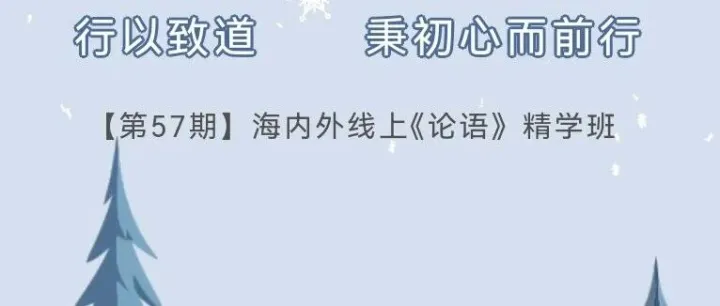 【<em>第</em>57期】<em>海内外</em>线上21天《论语》精学班——第三周学习感悟