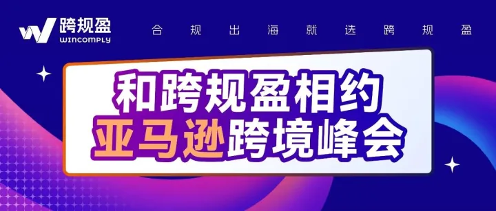 跨规盈邀您共赴2025亚马逊跨境峰会，「S-C42」展位不见不散！