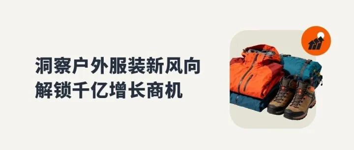从硬核装备到街头潮服，亚马逊广告带你深挖户外服装千亿新蓝海