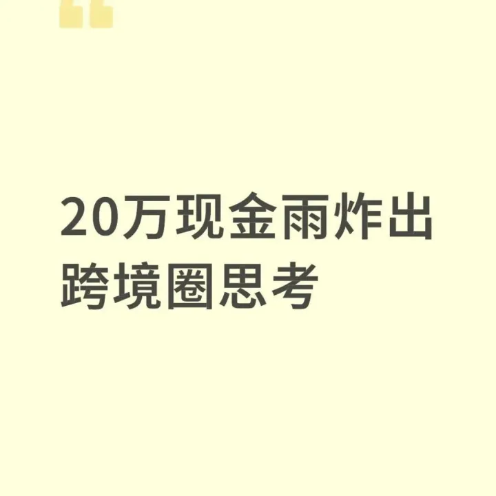 20万现金雨炸出跨境圈思考：1200亿市值的影石的“激进激励”，是科技企业抢滩全球市场的信号？