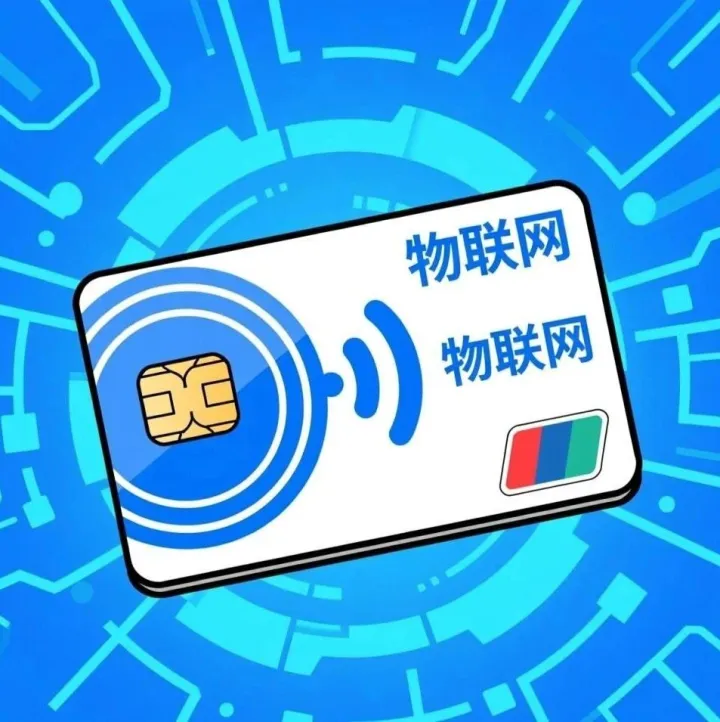 什么<em>是</em>物联网<em>流量</em><em>卡</em>？