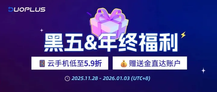 DuoPlus年终狂欢重磅来袭，低至5.9折！还有iPhone17、赠送金等你拿！