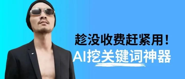 趁没收费赶紧用！二叔压箱底的AI挖关键词神器，专搞“暴利”流量