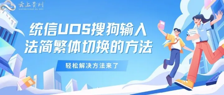 统信UOS 下<em>搜狗</em>输入法简繁体切换的<em>方法</em>