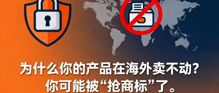 为什么你的产品在海外卖不动？你可能被“抢商标”了