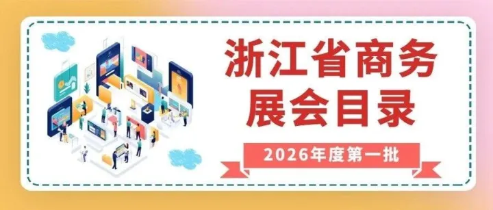 关注！2026年度第一批浙江省商务展会目录发布~