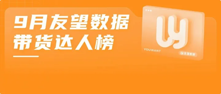 2025·9月友望数据带货达人榜（视频号平台）