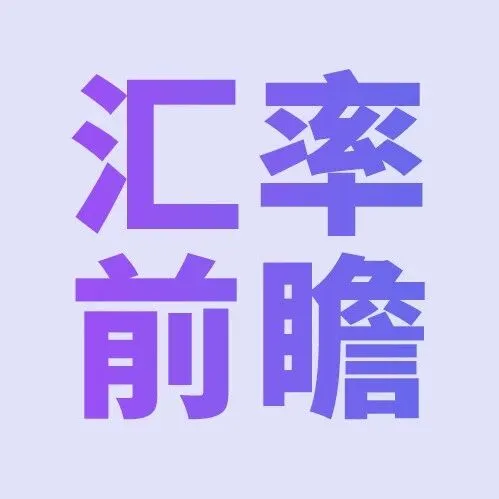 “盈”动全球｜人民币强走势或将持续，跨境卖家可积极结汇跨年