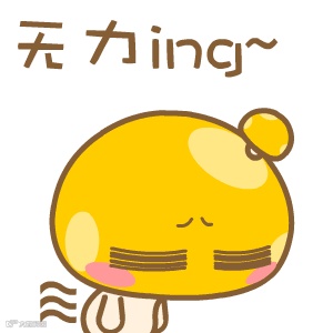 无力中