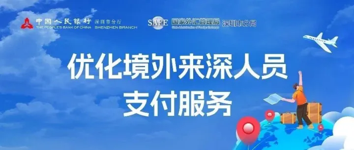 优化境外来深人员支付服务 | (183)Easy payments for intl. guests境外来深 支付无忧