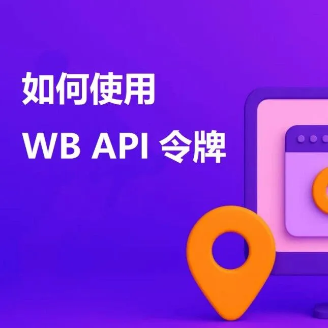 新增指南：如何使用WB API令牌