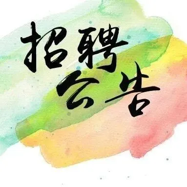 校園招聘 | 用人單位招聘信息匯編2025年 第325期