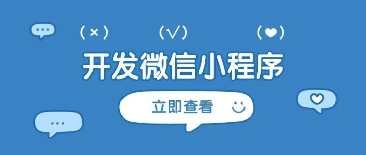 开发微信小程序在哪里做？微信小程序设计要注意什么呢？