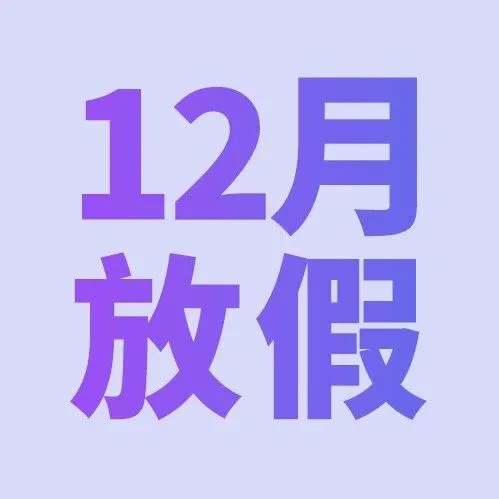 2025年12月业务安排通知