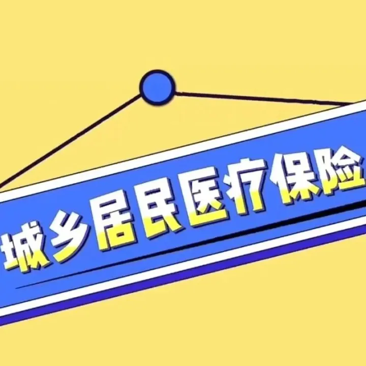 【12345小百科】城乡居民医保缴费热点问题解答（五）