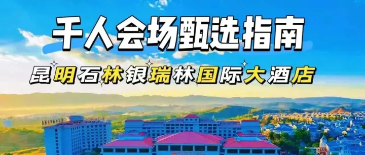 云南千人会场甄选指南 昆明篇：选对场地=成功一半！​