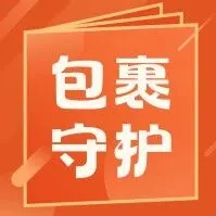 您<em>的</em><em>跨国</em>包裹，经历了这样<em>的</em> “守护之旅”