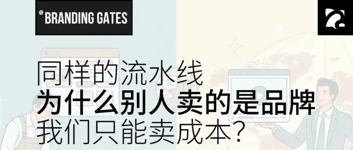 同样的流水线，为什么别人卖的是“品牌”，我们只能卖“成本”？