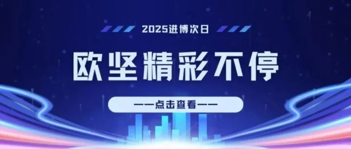 2025进博Day2丨欧坚精彩不停歇，次日进博接力燃