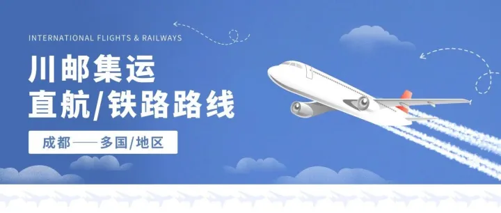 【川邮集运】最新直航/铁路路向（2025.12.04更新）