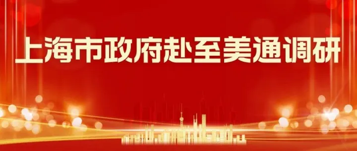 上海市政府代表团赴至美通供应链集团调研