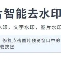 去<em>水印</em>嫌麻烦？来这里一键ai智能去<em>水印</em>！