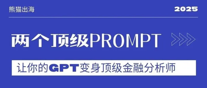 两个顶级 Prompt，让你的 GPT / Gemini 直接变身“专业金融分析师”