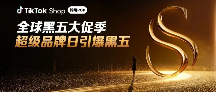 25个顶级品牌，68款超级新品！TikTok Shop超级品牌日引爆黑五购物狂欢！