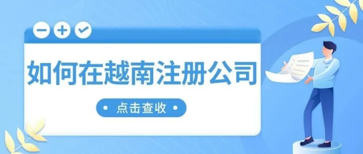 羊哥出海 | 如何在越南<em>註</em><em>冊</em>公司