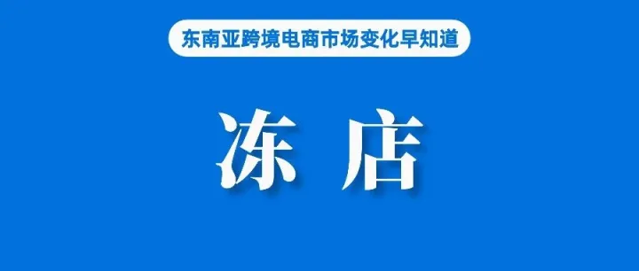 或致永久冻店！Shopee严查这类行为；巴西在美客多、Shopee、亚马逊平台查获未认证产品；TTS美国站黑五销售突破5亿美元