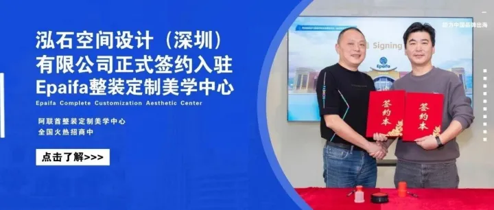 成功签约！泓石空间设计（深圳）有限公司正式入驻Epaifa整装定制美学中心