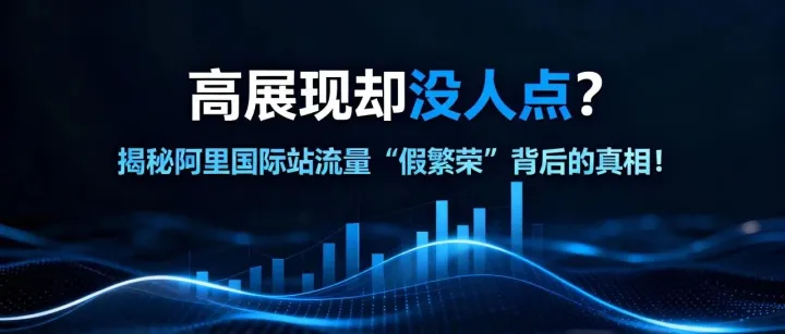 “高展现却没人点？揭秘阿里国际站流量‘假繁荣’背后的真相！