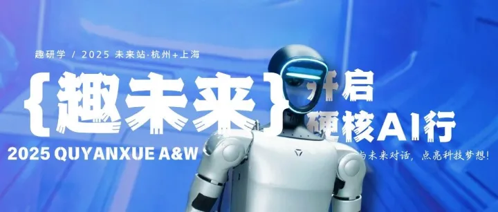 寒假丨科创未来·上海&杭州硬核AI科创冬令营！