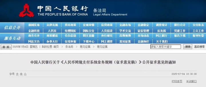 <em>行业</em><em>关注</em> | 中国人民银行关于《人民币跨境支付<em>系统</em>业务规则（征求意见稿）》公开征求意见的通知