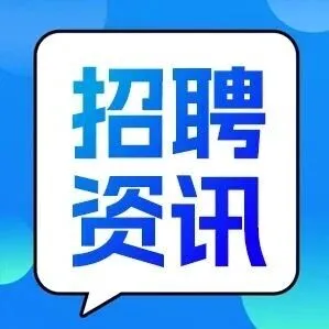 招牌启事 | 广东美易达网络科技集团有限公司诚聘英才