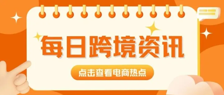 跨境日报 | OpenAI即时结账功能上线、中国AI硬件出海引爆全球市场、美国进口关税新规落地