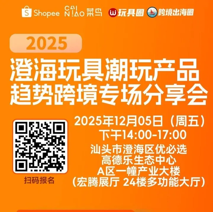 活动预告丨澄海玩具&潮玩跨境出海专场